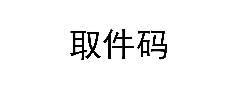 取件码是什么意思 菜鸟取件码是什么意思