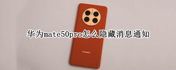 华为mate50pro怎么隐藏消息通知（mate40隐藏通知内容）