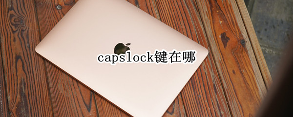 capslock键在哪 maccapslock键在哪