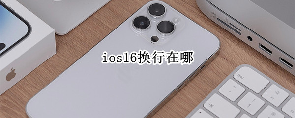 ios16换行在哪（ios13怎么换行）