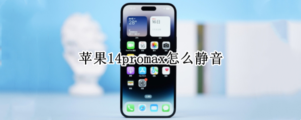 苹果14promax怎么静音（苹果12pro max怎么全部静音）