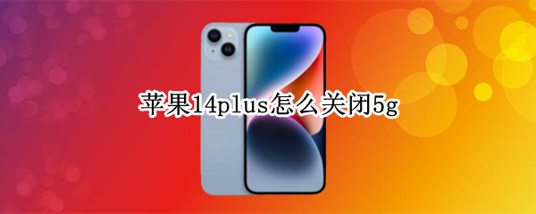 苹果14plus怎么关闭5g iphone12怎么关闭5g