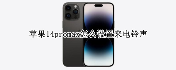 苹果14promax怎么设置来电铃声 苹果12pro max怎么设置自己喜欢的来电铃声