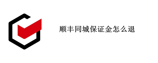 顺丰同城保证金怎么退 顺丰同城保证金怎么退回