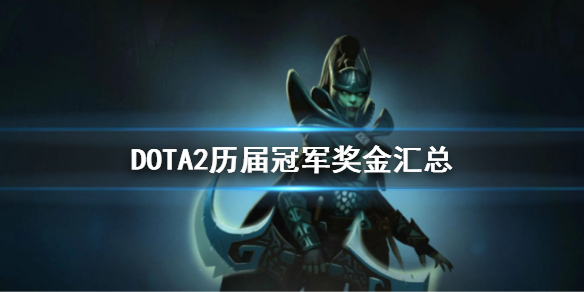 DOTA2历届冠军奖金汇总 dota2冠军奖金