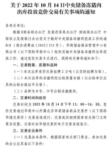 华储网：10月14日中央储备冻猪肉投放竞价交易2万吨