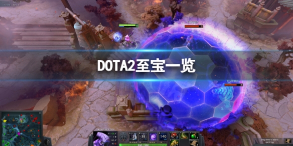 DOTA2至宝都有哪些-至宝一览 dota2至宝有什么用