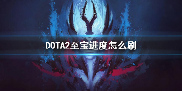 DOTA2至宝进度怎么刷 dota2至宝进度可以刷人机吗