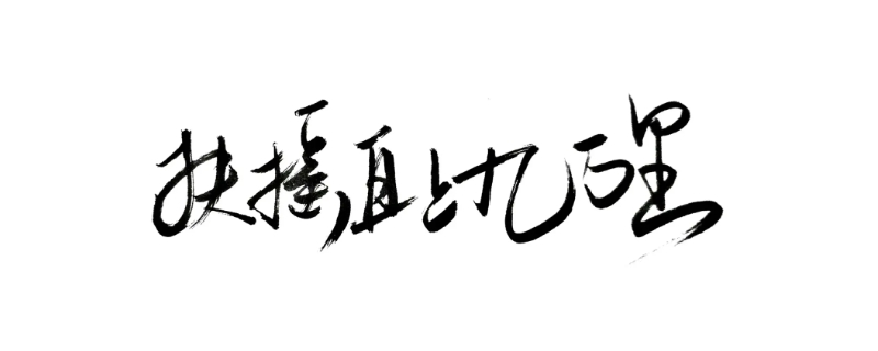 扶摇直上九万里上一句是什么