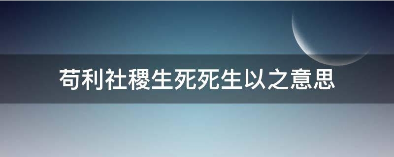 苟利社稷生死死生以之意思