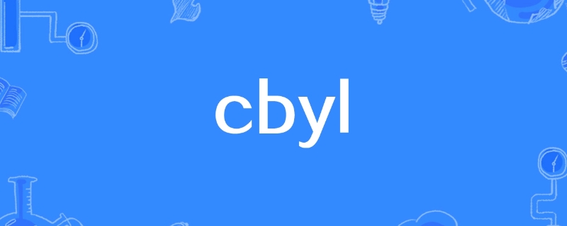 cbyl是什么的缩写