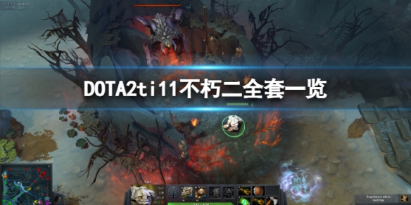 DOTA2ti11不朽二全套特效怎么样-（dota2 ti10不朽）