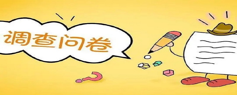 调查问卷是什么（调查问卷是什么工作）