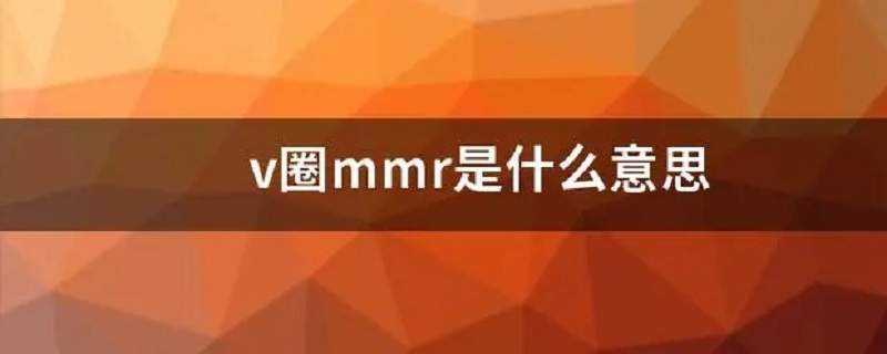 v圈mmr是什么意思 v圈的mmr