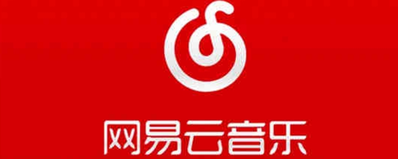 网易云e标是什么意思（网易云E标是什么意思）