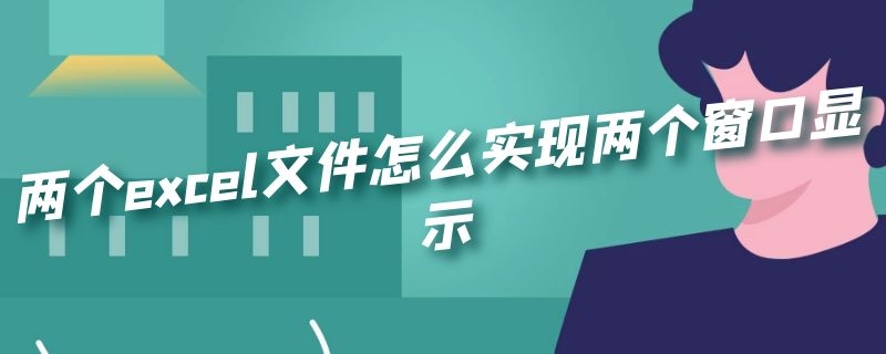 两个excel文件怎么实现两个窗口显示