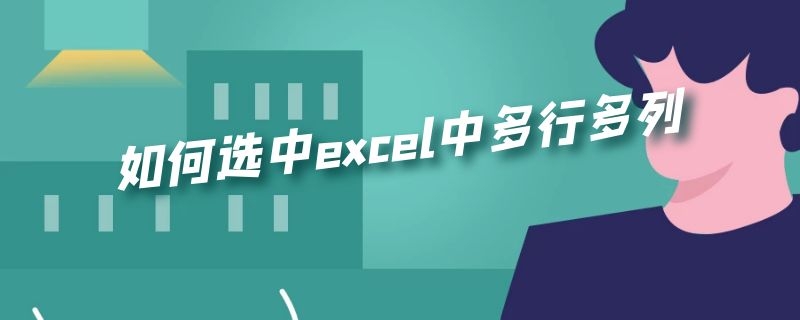 如何选中excel中多行多列