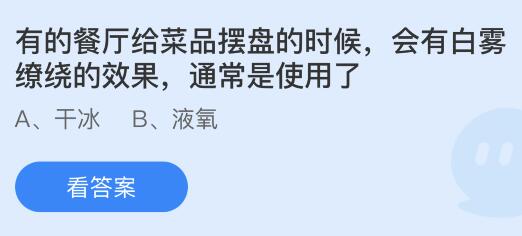 蚂蚁庄园11月11日答案最新：航天员在太空中怎么喝水？餐厅给菜品摆盘有白雾缭绕的效果是使用了什么？