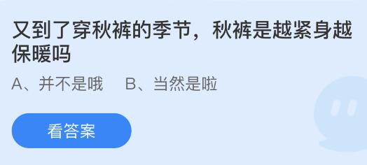 秋裤是越紧身越保暖吗蚂蚁庄园（秋裤都是紧身的吗）