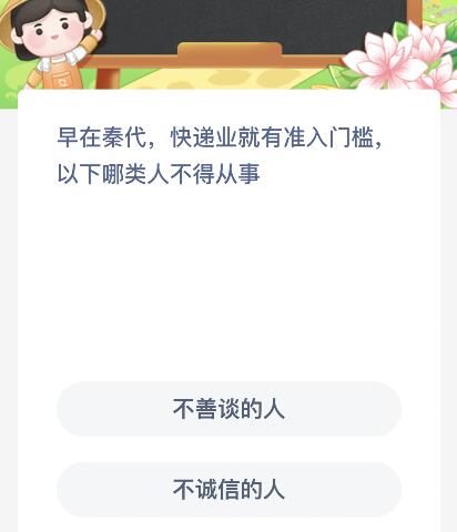 早在秦代快递业就有准入门槛以下哪类人不得从事?蚂蚁新村11月15日答案最新