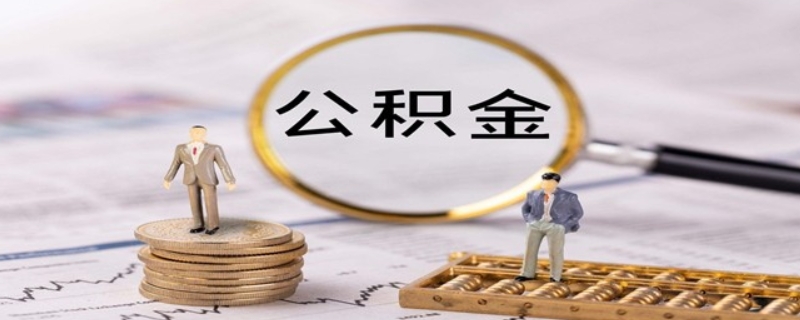 自费公积金有没有必要交呢？ 自费公积金有没有必要交呢怎么查