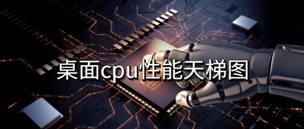 桌面cpu性能天梯图排行榜2022最新版 2018.01桌面CPU天梯图