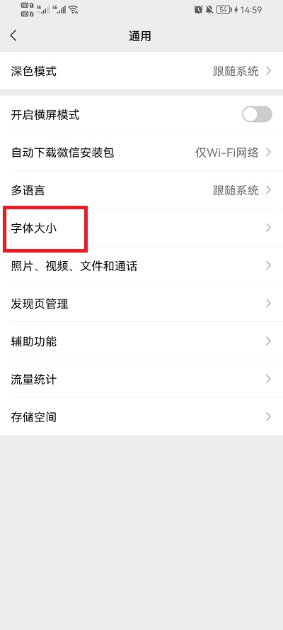 微信的字体大小在哪里调