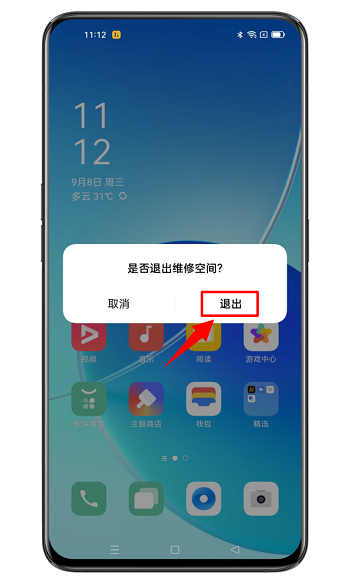 oppo维修空间怎么退出