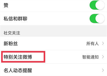 微博特别关注怎么设置实时提醒？