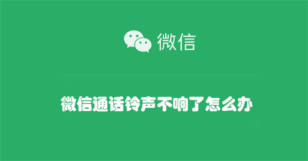 微信通话铃声不响了怎么办（微信通话铃声不响了怎么办呀）