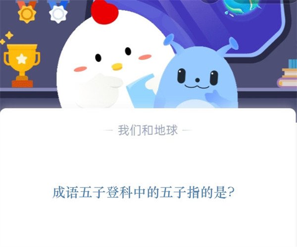 成语五子登科中的五子指的是?蚂蚁庄园11.12日答案