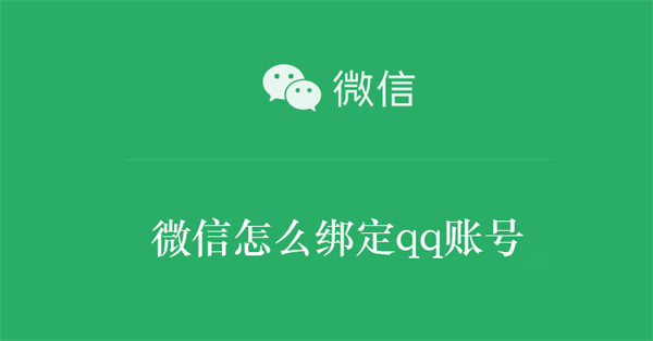 微信怎么绑定qq账号 微信怎么绑定qq账号失败