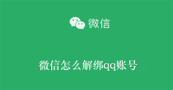 微信怎么解绑qq账号 微信怎么解绑qq账号和密码