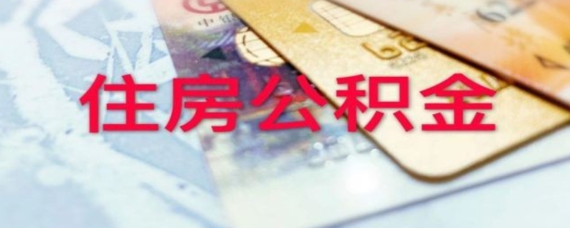 公积金能不能提前还款呢？ 公积金可以提前还款吗