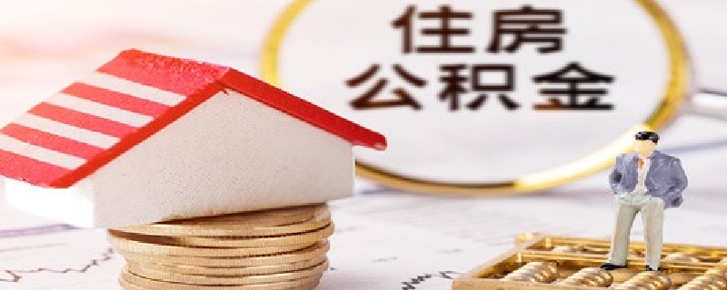 异地购房是否能不能提取公积金呢（异地买房可不可以提取公积金）