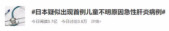 日本疑似出现首例儿童不明原因急性肝炎病例，与新冠疫苗有关？世卫称：与接种新冠疫苗无关！