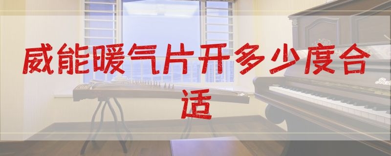 威能暖气片开多少度合适 威能暖气片开多少度合适家用