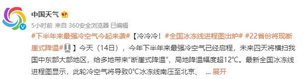 冷冷冷，22省份将现断崖式降温 17省断崖式降温