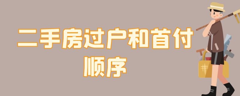 二手房过户和首付顺序（二手房过户和首付顺序出的保险费是什么）