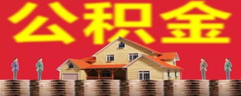 异地购房提取公积金流程有哪些呢 异地购房提取住房公积金