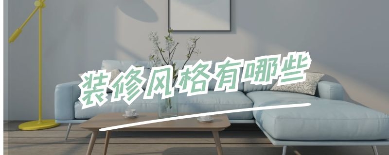 装修风格有哪些（装修风格有哪些效果图）