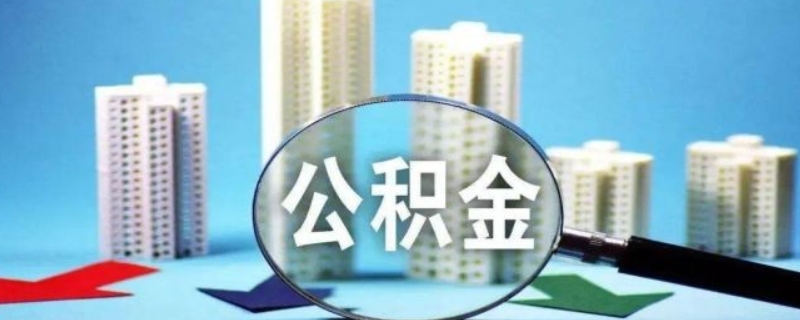 公积金买房面积有没有限制？（公积金住房面积限制）