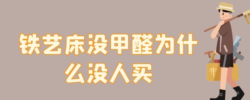 铁艺床没甲醛为什么没人买 铁艺床没甲醛为什么没人买 知乎