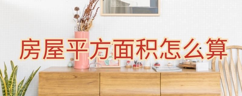 房屋平方面积怎么算（房屋平方面积怎么算立方）