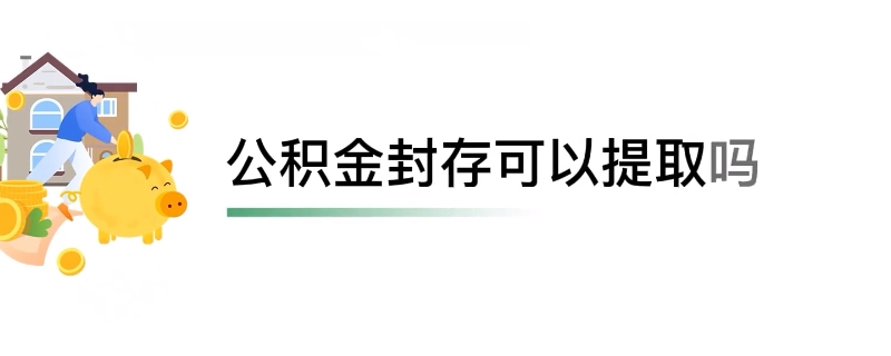 公积金封存能不能提取 公积金封存能不能提取出来