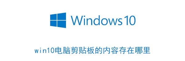 win10电脑剪贴板的内容存在哪里 windows10剪贴板在哪