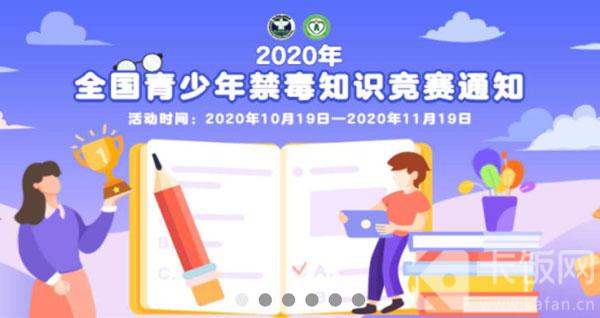 2020全国青少年禁毒知识竞赛入口（2020全国青少年禁毒知识竞赛入口直播）