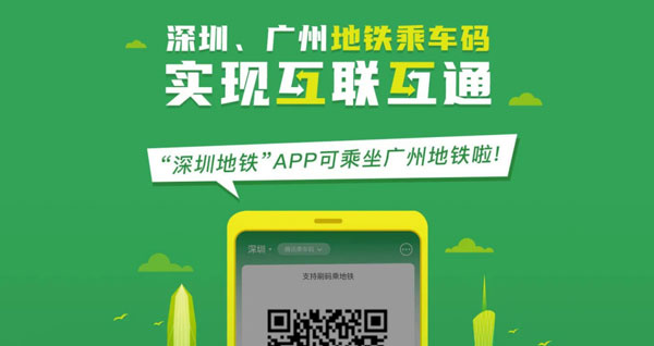 深圳地铁乘车码广州可以用吗（广州地铁乘车码可以在深圳地铁扫码吗）
