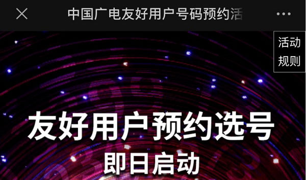 中国广电友好用户号码预约活动（中国广电友好用户号码预约活动怎么进入）