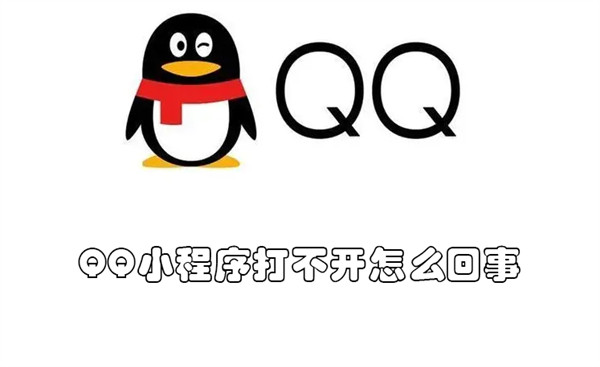 QQ小程序打不开怎么回事 qq小程序打不开怎么回事